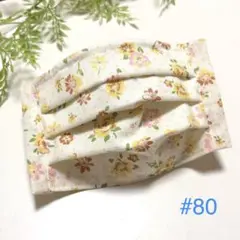 #80 ハンドメイド＊プリーツ型布マスク