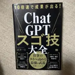 10倍速で成果が出る!ChatGPTスゴ技大全