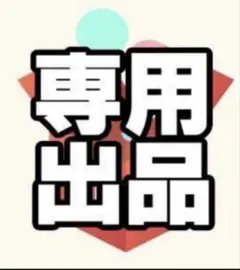 ゆーや様　専用