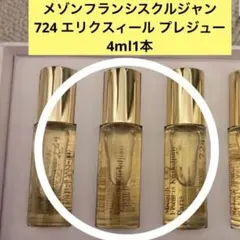 メゾンフランシスクルジャン 724 ロールオン 4ml×1本