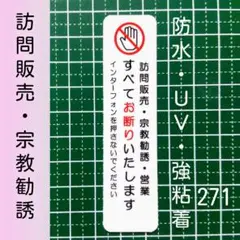 UV強粘着耐水　訪問販売　宗教勧誘セールス禁止お断りステッカーシール