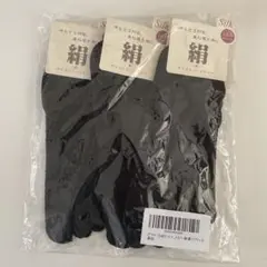 シルク 5本指ソックス 3足入り 黒
