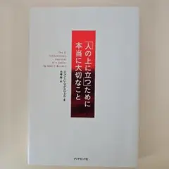 人の上に立つために本当に大切なこと