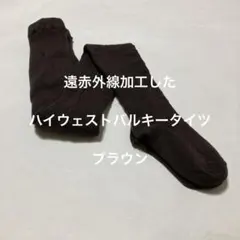 遠赤外線加工したハイウェストバルキータイツ　ブラウン