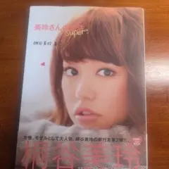 美玲さんの生活。super!
