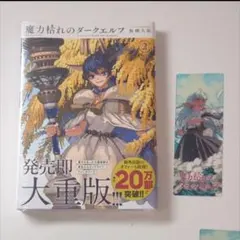 特典付き★魔力枯れのダークエルフ　2巻 （ヤンマガＫＣ） 板橋大祐