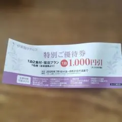 伊東園ホテルズ 特別ご優待券 1,000円引のサムネイル