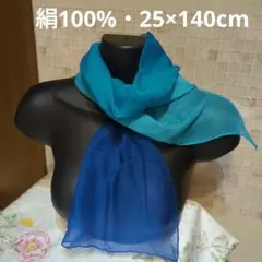 絹100%・新品タグ付・シフォンストール 青（ブルー系）のグラデーション