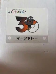 キミにあえた ステッカー マーシャドー