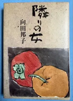 レア　ヤケ　向田邦子　隣の女　短編小説集　中川一政の装幀が素晴らしい　単行本