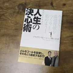 望みを叶える人生の決心術 成功習慣 自己実現 習慣化 自己啓発のサムネイル