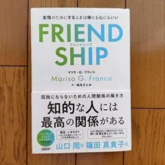 FRIENDSHIP フレンドシップ マリサ・G・フランコ