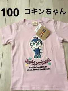 【新品】それいけ！アンパンマン コキンちゃん 半袖Tシャツ100 ピンク