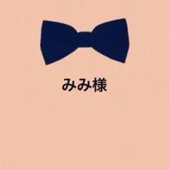 みみ様 リクエスト 3点 まとめ商品
