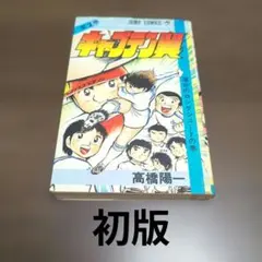 キャプテン翼　10巻 初版　高橋陽一　集英社のチラシつき キャプテン翼 10巻 初版 高橋陽一 集英社のチラシつき - メルカリ