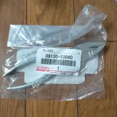 TOYOTA 純正部品 プライヤ NULL 品番09130-50040のサムネイル