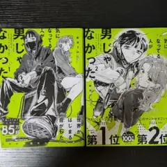 気になってる人が男じゃなかった 1巻 2巻 初版