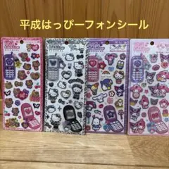 お値下げ最終　早い者勝ち！　サンリオ 平成はっぴーフォンシール 新作4枚セット