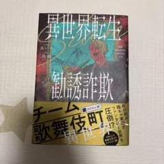 異世界転生勧誘詐欺　初版