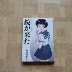 鏡が来た 高橋留美子短編集