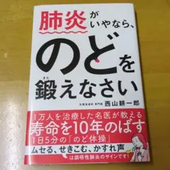 肺炎がいやなら、のどを鍛えなさい