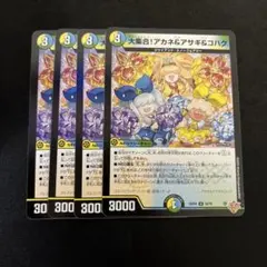 アカネ＆アサギ＆コハク 4枚