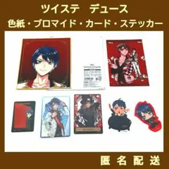 ツイステ　デュース・スペード　色紙・カード・ステッカー　7点セット