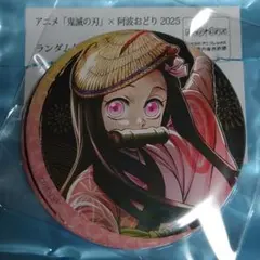 鬼滅の刃 阿波踊り2005 阿波おどり 缶バッジ 竈門禰豆子