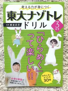 考える力が身につく 東大ナゾトレドリル 3年生