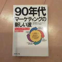 【中古】 90年代マーケティングの新しい波 90年代マーケティングの新しい波 トレンドとデザインの戦略的活用