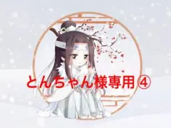 とんちゃん様専用④