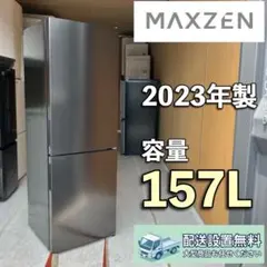 B649 配送設置無料 MAXZEN 冷蔵庫容量　23年製　157Lのサムネイル