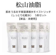 新品未開封 匿名配送 松山油脂 肌をうるおす 保湿浸透水モイストリッチ