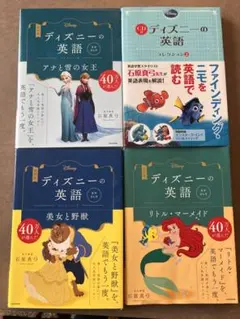 ディズニーの英語 コレクション4冊セット