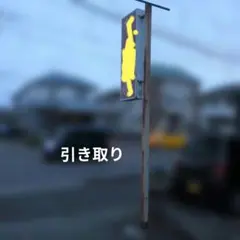 2026年最新】直接引き取り限定の人気アイテム - メルカリ