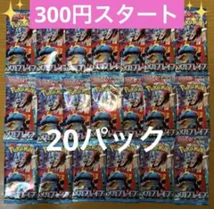 ポケモンカード　MEGA メガブレイブ　未開封20パック　まとめ売り