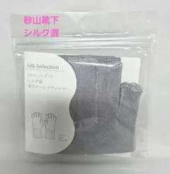 砂山靴下 Silk Selection シルク混 薄手ハンドウォーマ－　新品
