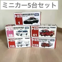 【24時間以内発送】トミカ 救急車両 パトカー ミニカー 5台セット 中身美品