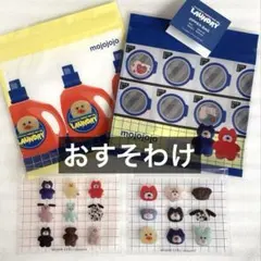 匿名配送★ mojojojo LAUNDRY ジッパーバッグ 4枚 おすそわけ