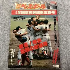 大幅値下げ 週刊ベースボール 高校野球 第63回選手権大会 報徳優勝