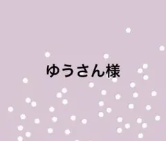 ゆうさん様専用ページ