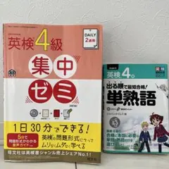 「英検4級集中ゼミ」 「出る順で最短合格!英検4級 単熟語」2冊セット