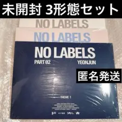 TXT ヨンジュン NO LABELS 3形態セット 新品未開封 アルバム - メルカリ