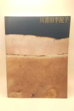 川喜田半泥子 花入／銘【布引】／共箱／花器 花瓶 花生け 川喜田半泥子 花入／銘【布引】／共箱／花器 花瓶 花生け 川喜田半泥