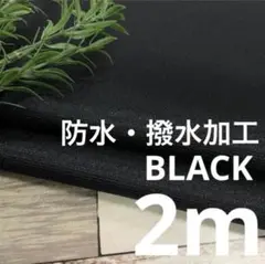 mk640/10 長2ｍ 防水 撥水 黒 生地 布 布地