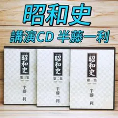 半藤一利　昭和史　完全版　第一集 第二集 第三集　CD18枚セット 半藤一利 昭和史 完全版 第一集 第二集 第三集 CD18枚セット - メルカリ