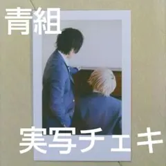 いれいす　青組　実写チェキ