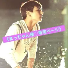 BTS 防弾少年団【まっちゃん様♡専用】Butterfly Dream ❽❺⑹⑺