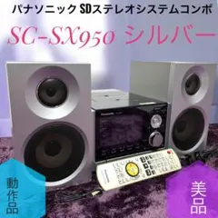 2026年最新】sa-sx950の人気アイテム - メルカリ