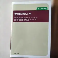 生命科学入門 : 理工系の基礎
